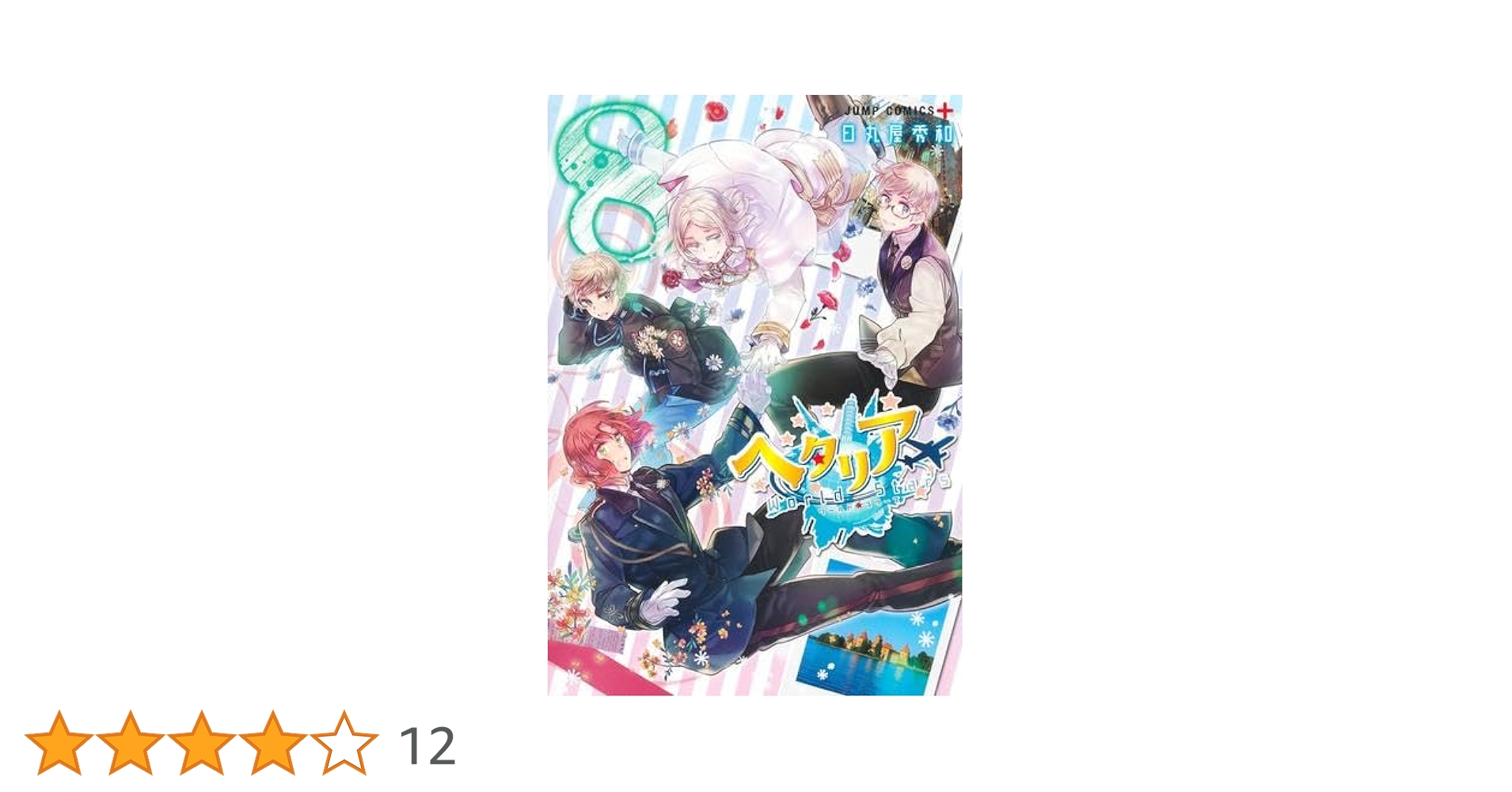 【匿名配送】ヘタリアAxis Powers/World☆Stars漫画セット 新品 / ヘタリア World☆Stars Gangsta (1巻 最新刊) : 漫画全巻
